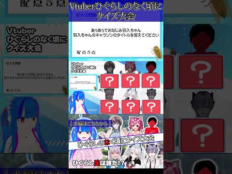 羽入ちゃんキャラソン☆の位置は！？#Vtuberひぐらしクイズ大会#ひぐらしのなく頃に#切り抜き#クイズ大会#やしろみこと