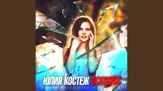 Осколки - Юлия Костеж