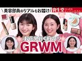 【GRWM】現役美容部員最近の春メイク