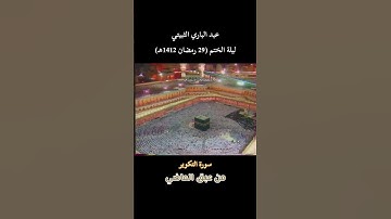تلاوة من عبق الماضي