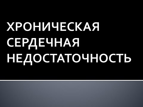 Хроническая сердечная недостаточность. Жукова Л.А.