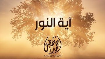 آية النور 🌸❤️ || تلاوة مكررة لمدة ساعة وربع || أحمد خضر