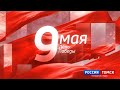 День Победы: трансляция праздничных мероприятий в Томске