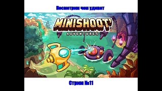 💥Играем в еще 1 аркаду Minishoot  Adventures#стрим  011