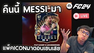 Live!! วันนี้Messiมา แพ็คICONมันจะมาตอนเย็นทำไม555!!