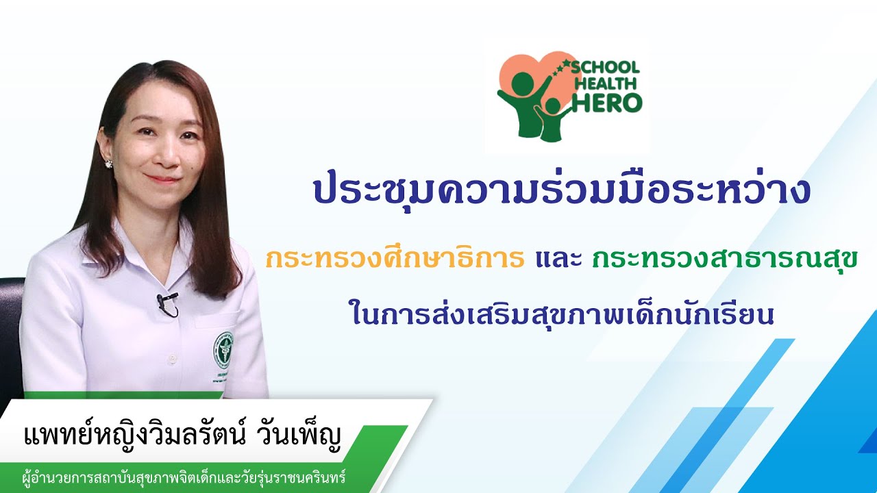 "การประชุมความร่วมมือระหว่าง ศธ และ สธ ในการส่งเสริมสุขภาพเด็กนักเรียนฯ" แพทย์หญิงวิมลรัตน์ วันเพ็ญ
