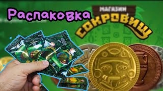 Магазин Сокровищ, Акция от магнита на которую я не успел!