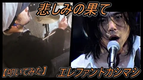 悲しみの果てドラム Mp3 悲しみの果てドラム Mp3