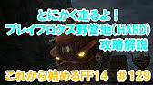 Ff14 冒険者小隊で行く ブレイフロクス Hard タンク編 Youtube