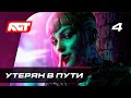 Прохождение Watch Dogs Legion — Часть 4: Утерян в пути