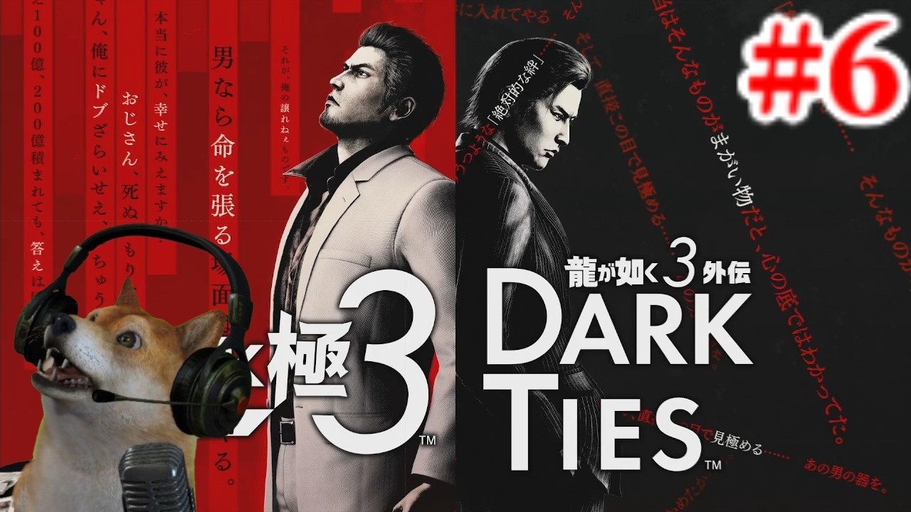 #6 龍が如く 極3 最終章から3外伝へ