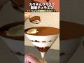 【ゆっくり料理】カクテルグラスで作る！簡単ティラミス