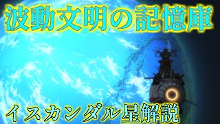 青く神秘的な星イスカンダル。あらゆる文明を凌駕する星に仕組まれたとあるモノとは・・・？【宇宙戦艦ヤマト2199/2205】