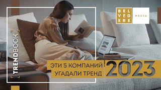 🔴Trendbook | Мебельные Тренды 2023 | 5 Брендов, Угадавших Главные Тенденции Года!