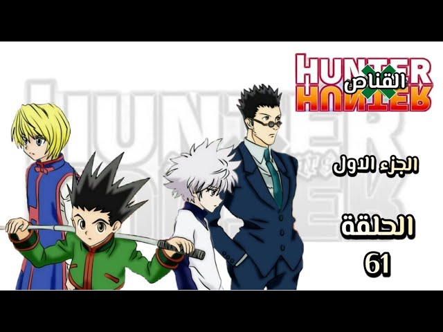 Hunter x Hunter Episode 61 Tagalog Dubbed, Hunter x Hunter Episode 61  Tagalog Dubbed, By Bonbon gaming