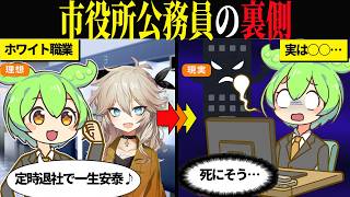 市役所公務員の実態【ずんだもん＆ゆっくり解説】