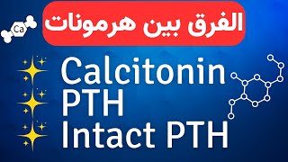 6_دور هرمونات calcitonin و PTH في الحفاظ علي نسبة الكالسيوم في الدم وما هو intact PTH ؟؟!!!