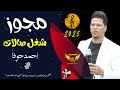 مجوز شغل صالات احمد حوفا دبكات 2025 مجوز شغل صالات احمد حوفا دبكات 2025