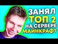 ЗАНЯЛ ТОП 2 НА СЕРВЕРЕ МАЙНКРАФТ