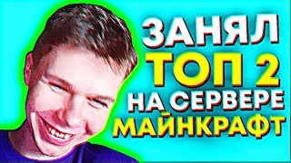 ЗАНЯЛ ТОП 2 НА СЕРВЕРЕ МАЙНКРАФТ