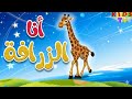 أغنية الزرافة للأطفال أنا الزرافة 