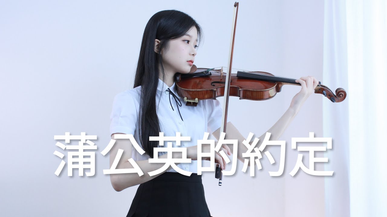 주걸륜(周杰倫) - 민들레의 약속(蒲公英的約定) - 말할 수 없는 비밀 OST - Violin Cover