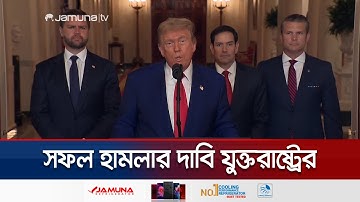 ইরানের গুরুত্বপূর্ণ পারমাণবিক কেন্দ্রগুলো ধ্বংস করা হয়েছে: ট্রাম্প | US Bombs Iran | Jamuna TV