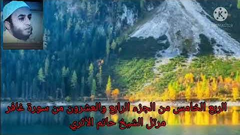 الربع الخامس من الجزء الرابع والعشرون من سورة غافر مرتل الشيخ حاتم الأثري