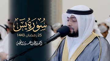 من أجمل التلاوات سورة يس رمضان ١٤٤٣هـ