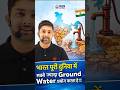 भारत दुनिया में सबसे ज्यादा Ground Water इस्तेमाल करता है! 😱 #india #mppscprelims2026 #mppscstrategy