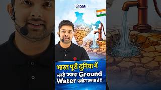 भारत दुनिया में सबसे ज्यादा Ground Water इस्तेमाल करता है! 😱 #india #mppscprelims2026 #mppscstrategy