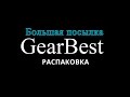 Большая посылка из Китая с сайта Gearbest