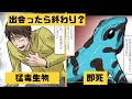 【漫画】猛毒を持つ生物に遭遇するとどうなるのか?出会ったら終わり?【マンガ動画】