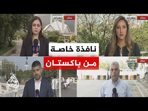 نافذة من باكستان | مفاوضات إسلام آباد.. هل تنجح الدبلوماسية في نزع فتيل الحرب بين أمريكا وإيران؟
