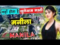 मनीला के इस विडियो को एक बार जरूर देखिये // Amazing Facts About Manila in Hindi