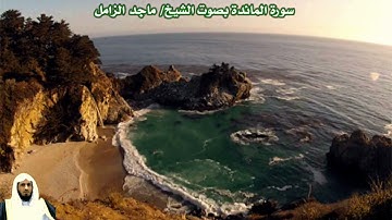 سورة المائدة بصوت الشيخ/ ماجد الزامل - Surat Al Ma'idah
