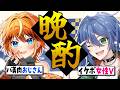 イケボ女性Vとバ美肉おじさんの絡みでリスナーを怖がらせましょう！【飲酒雑談コラボ/隠巳クマノ/耀月アキラ】