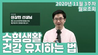 수험생활 건강 유지하는 법 l 행정법 이상현 선생님 l 공시생 합격메이트 난공tv