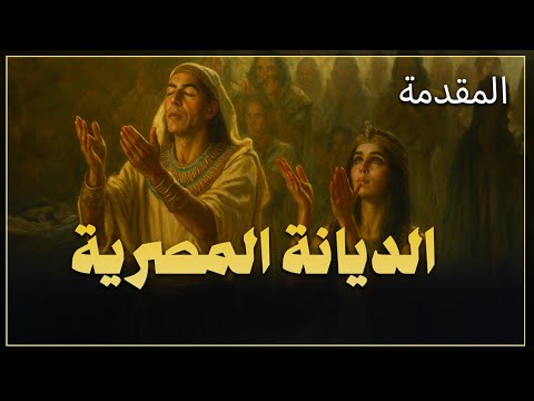 01 الديانة المصرية المقدمة