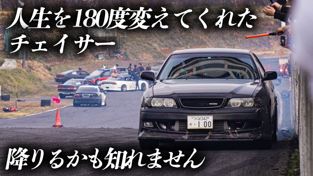 油浦桃ちゃんに煽られ、中村直樹さんにチェイサーを乗って貰った