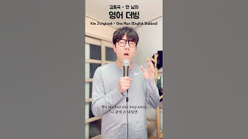 Thumbnail of [한국어, 영어 가사] 김종국(Kim Jonkook)  - 한남자(One Man) 영어로 부르기 (English Lyrics)