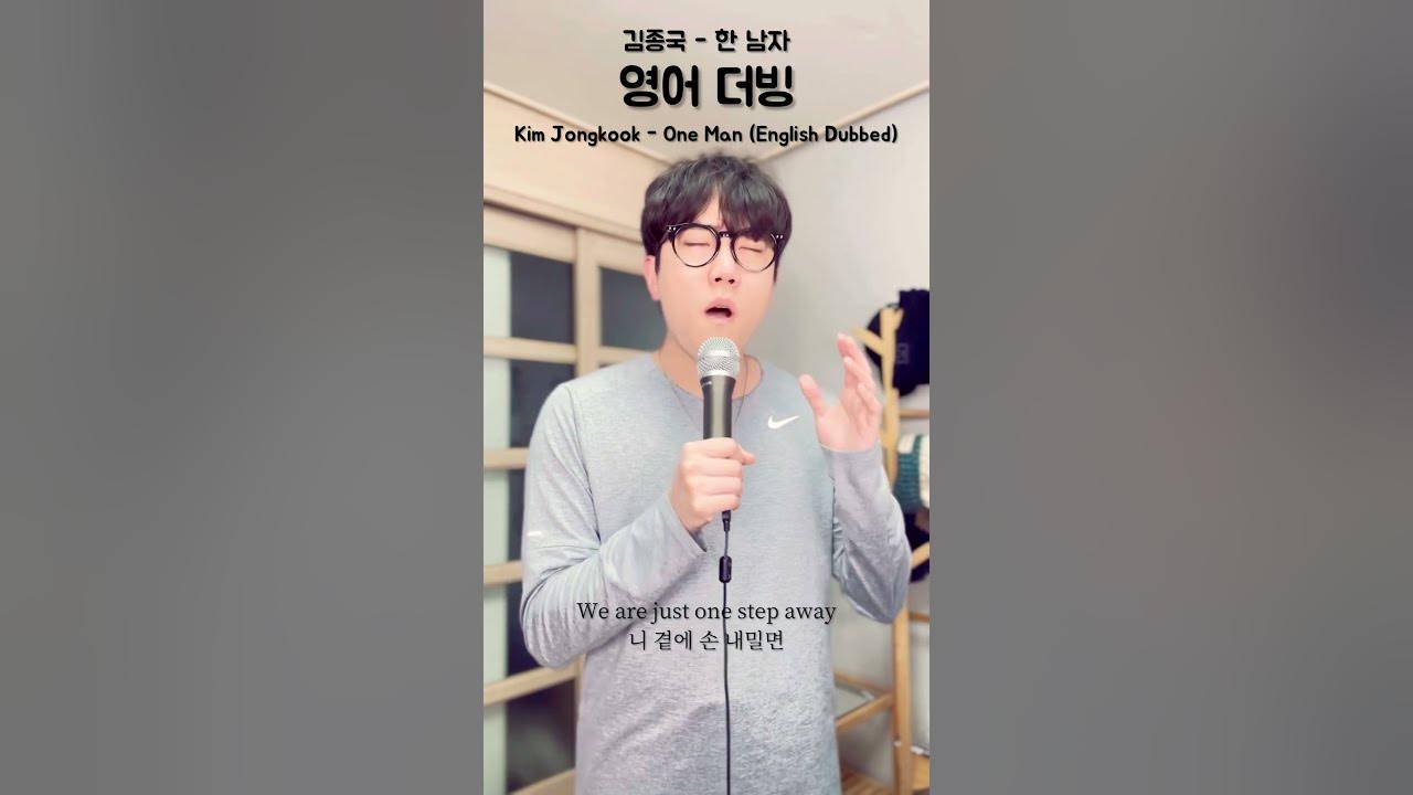 [한국어, 영어 가사] 김종국(Kim Jonkook)  - 한남자(One Man) 영어로 부르기 (English Lyrics)
