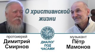 Пётр Мамонов и протоиерей Димитрий Смирнов Диалог под часами