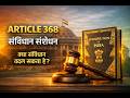 Article 368 Explained in Hindi | Amendment of Indian Constitution | UPSC Polity | Aspirofficer