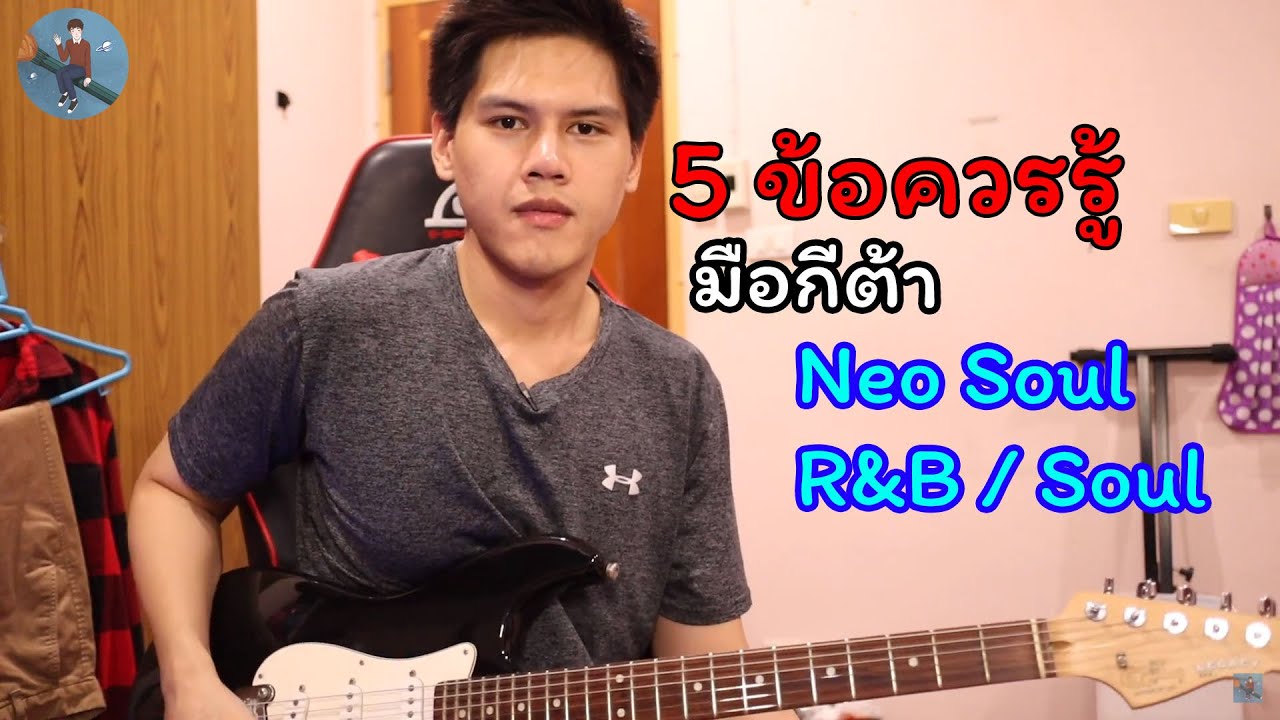 5 ข้อควรรู้ของมือกีตาร์ Soul/Neo Soul/R&B - YouTube