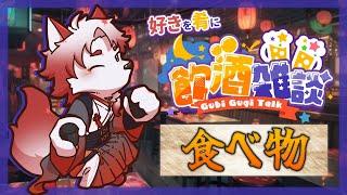 【飲酒雑談】みんなの『好き』を集めてみよう～食べ物編～【Vtuber｜朱鐘灰斗】