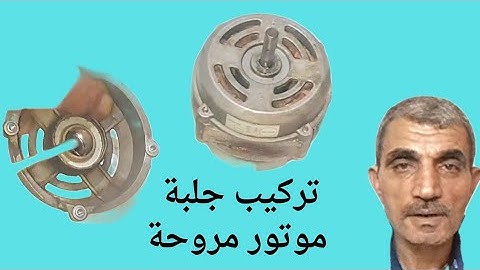 طريقة تركيب جلب لموتور مروحة بوكس