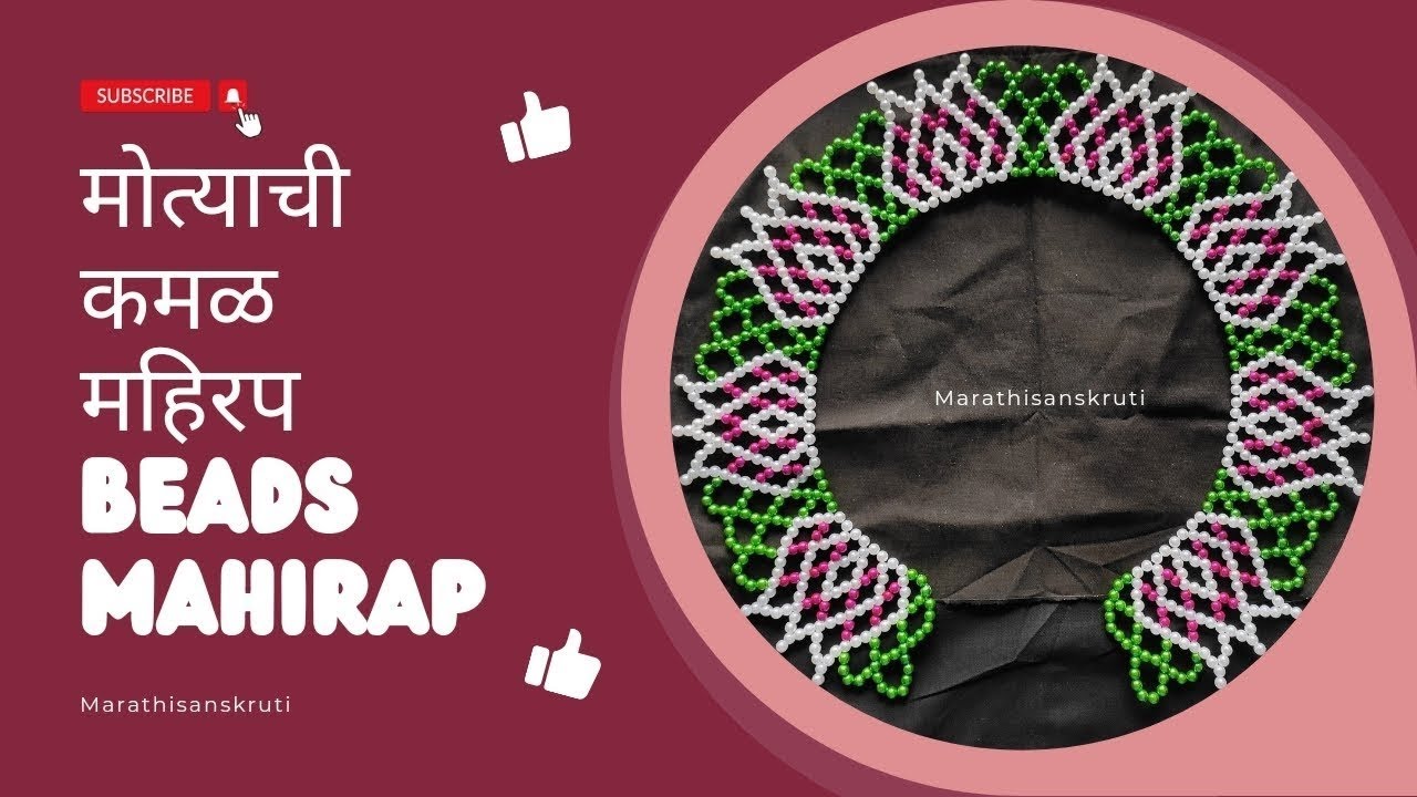 मोत्याची कमळ महिरप Motyachi kamal mahirap Beads Mahirap #diy #creative #lotus