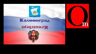 Даёшь референдум Калининграду! Freedom to Kaliningrad!(Мы в соц.сетях -