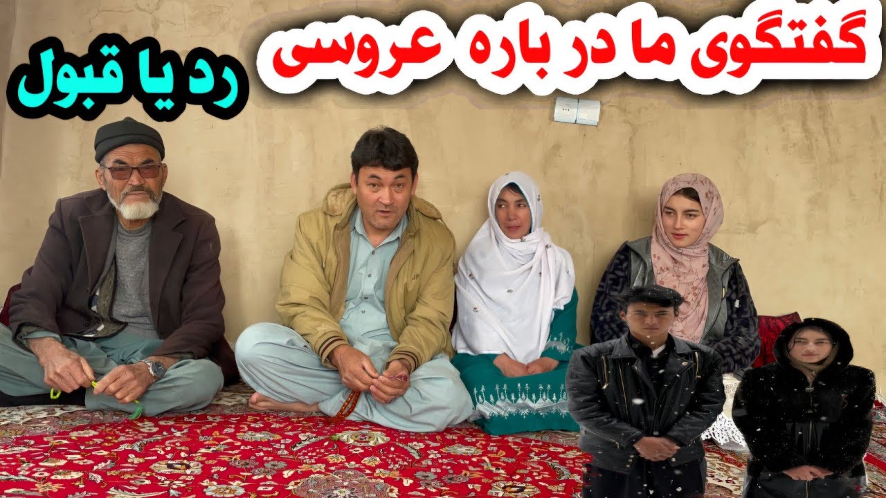 شرط خانواده دختر خيلی سخت بود آیا جواب رد گرفتیم یا بلی؟